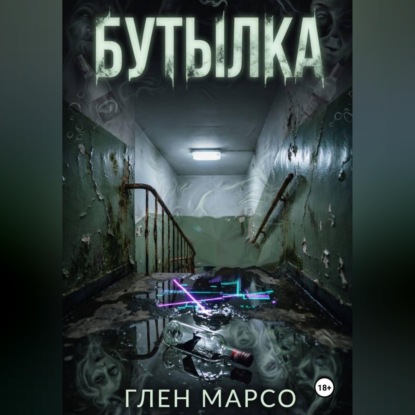 Скачать книгу Бутылка