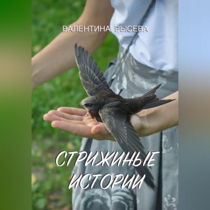Скачать книгу Стрижиные истории