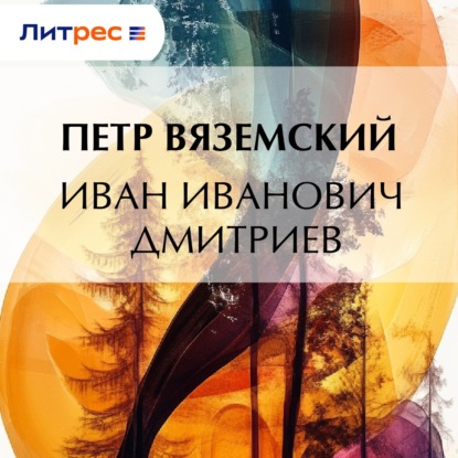 Скачать книгу Иван Иванович Дмитриев