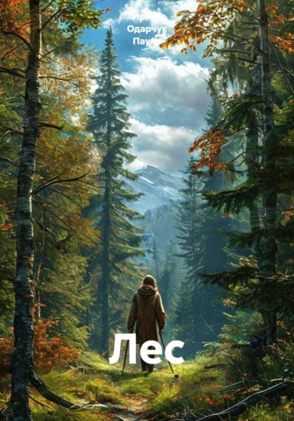 Скачать книгу Лес