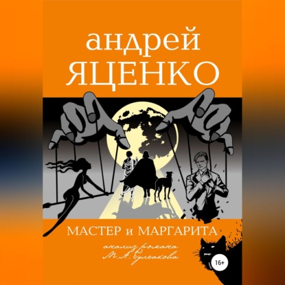 Скачать книгу Анализ романа «Мастер и Маргарита» Михаила Булгакова