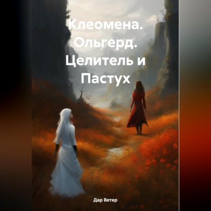 Скачать книгу Клеомена. Ольгерд. Целитель и Пастух