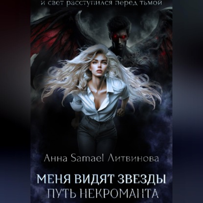 Скачать книгу Меня видят звезды. Путь некроманта