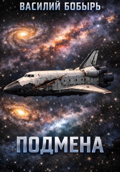 Скачать книгу Подмена