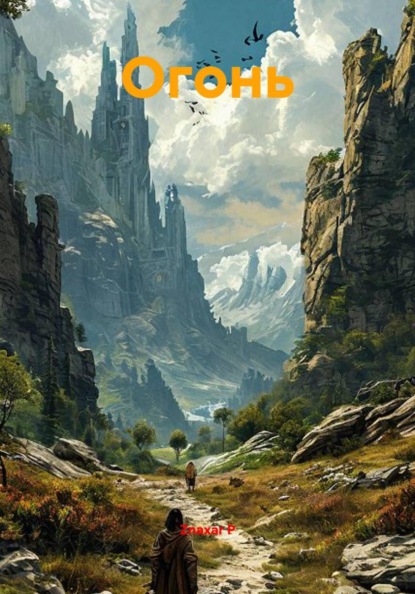 Скачать книгу Огонь