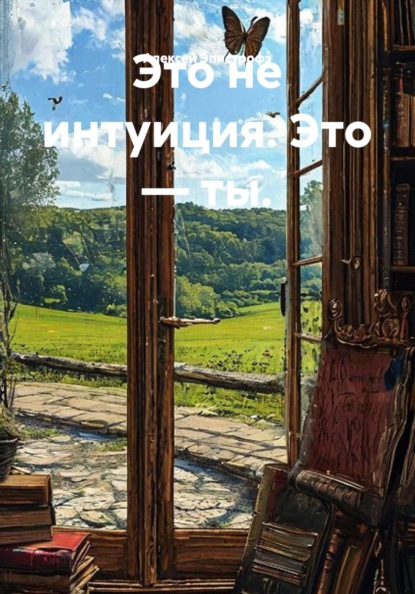 Это не интуиция. Это — ты.
