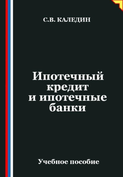 Скачать книгу Ипотечный кредит и ипотечные банки