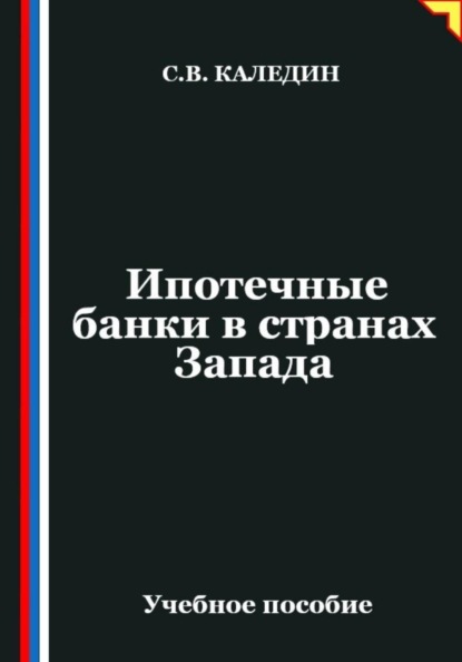Скачать книгу Ипотечные банки в странах Запада