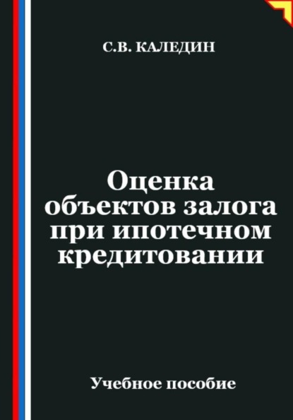 Скачать книгу Оценка объектов залога при ипотечном кредитовании