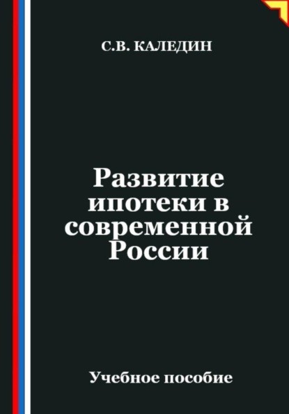Скачать книгу Развитие ипотеки в современной России