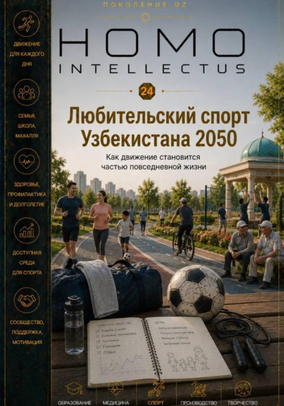 Скачать книгу Любительский спорт Узбекистана 2050. Homo Intellectus