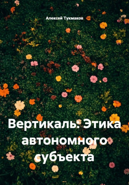 Скачать книгу Вертикаль: Этика автономного субъекта