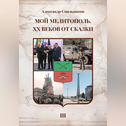 Скачать книгу Мой Мелитополь XX веков от сказки Возвращение к истокам. Книга третья