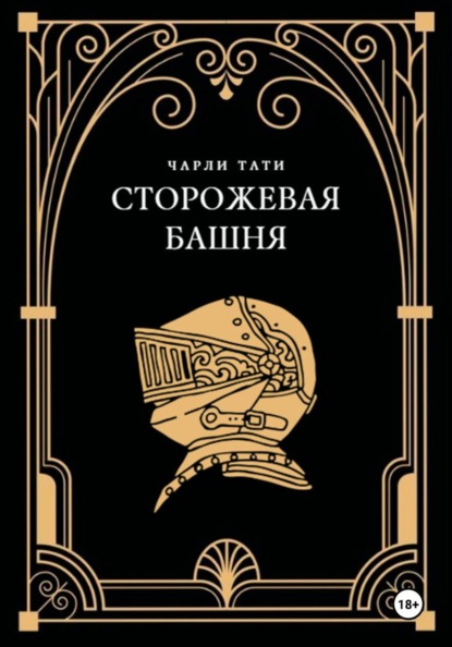 Скачать книгу Сторожевая Башня