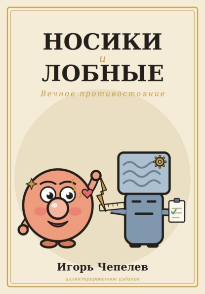 Носики и лобные. Вечное противостояние