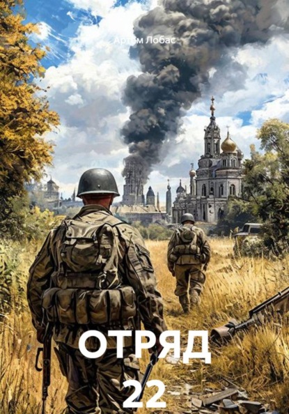 Скачать книгу ОТРЯД 22