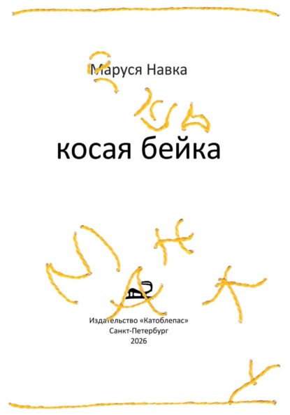 Скачать книгу Косая бейка