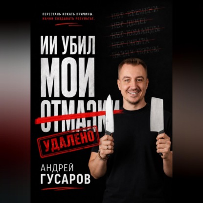 Скачать книгу ИИ убил мои отмазки