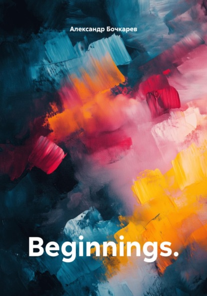 Скачать книгу Beginnings.