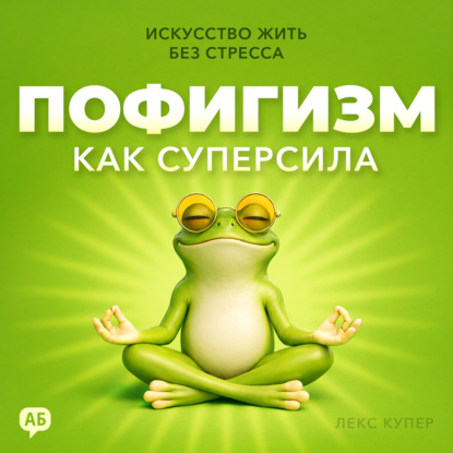 Скачать книгу Пофигизм как суперсила