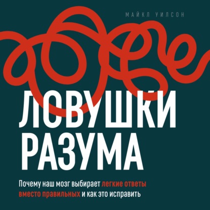 Скачать книгу Ловушки разума
