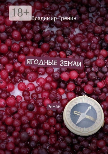 Ягодные земли. Роман