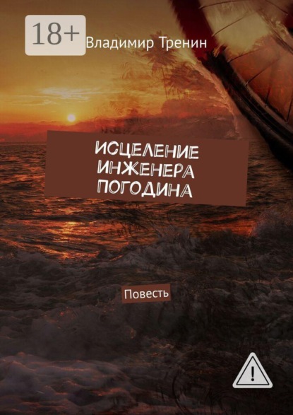 Исцеление инженера Погодина. Повесть