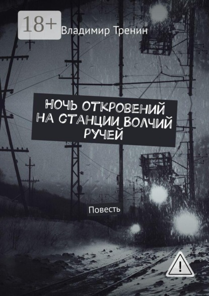 Ночь откровений на станции Волчий ручей. Повесть