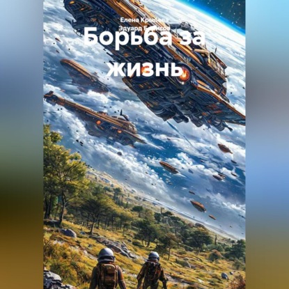 Скачать книгу Борьба за жизнь