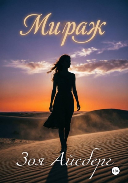 Скачать книгу Мираж. Сборник стихов