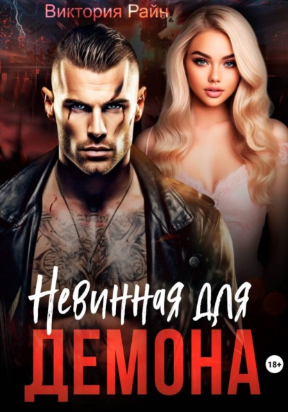 Скачать книгу Невинная для Демона