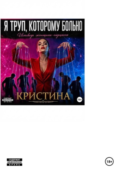 Скачать книгу Я ТРУП, КОТОРОМУ БОЛЬНО. Исповедь женщины-нарцисса