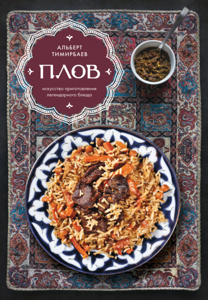 Скачать книгу Плов. Искусство приготовления легендарного блюда
