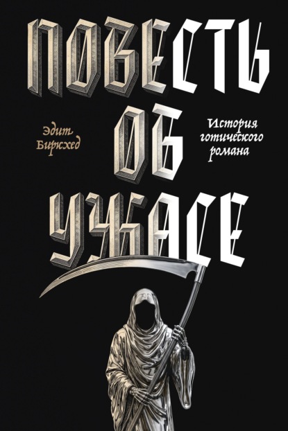 Скачать книгу Повесть об ужасе. История готического романа
