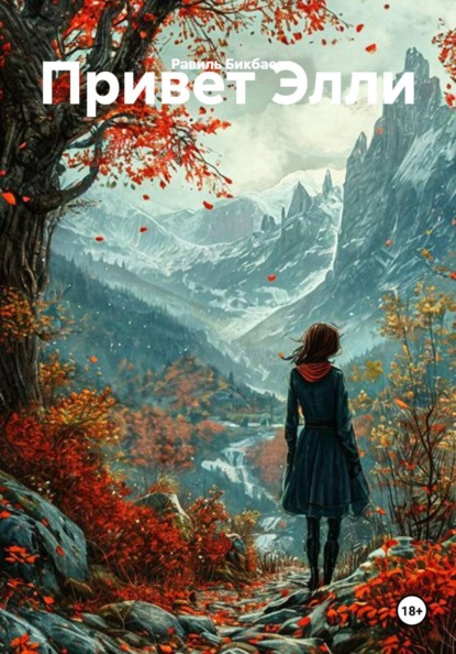Скачать книгу Привет Элли