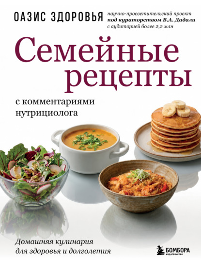 Скачать книгу Семейные рецепты с комментариями нутрициолога. Домашняя кулинария для здоровья и долголетия