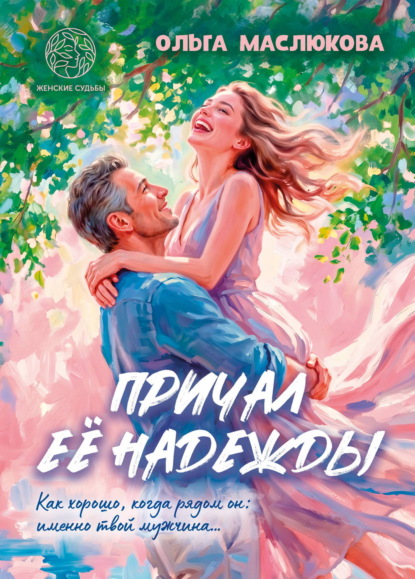 Скачать книгу Причал её надежды