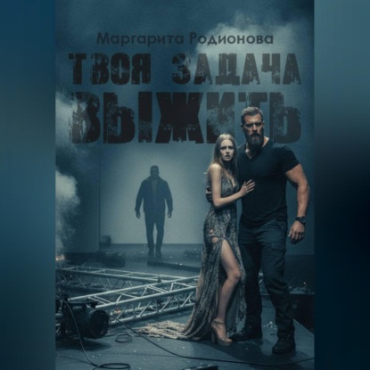 Скачать книгу Твоя задача выжить