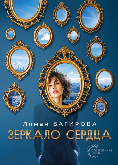 Скачать книгу Зеркало сердца