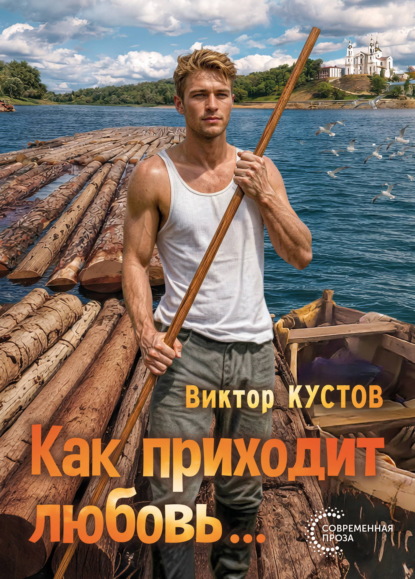 Скачать книгу Как приходит любовь…