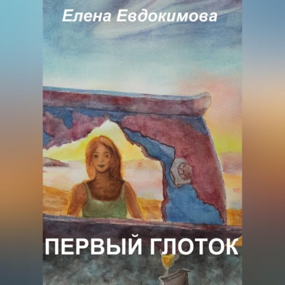 Скачать книгу Первый глоток