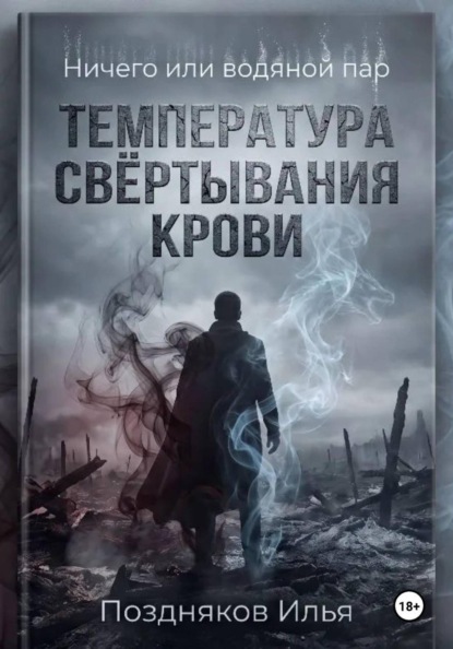 Скачать книгу Ничего или водяной пар
