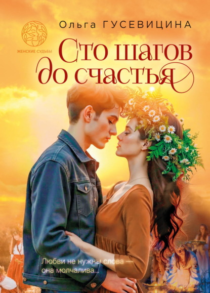 Скачать книгу Сто шагов до счастья
