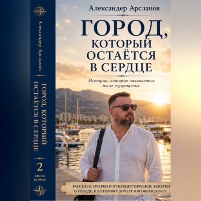 Скачать книгу ГОРОД, К КОТОРОМУ ВСЕГДА ВОЗВРАЩАЕШЬСЯ