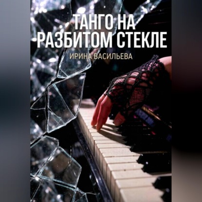 Скачать книгу Танго на разбитом стекле.
