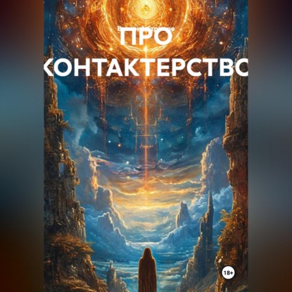 ПРО КОНТАКТЕРСТВО