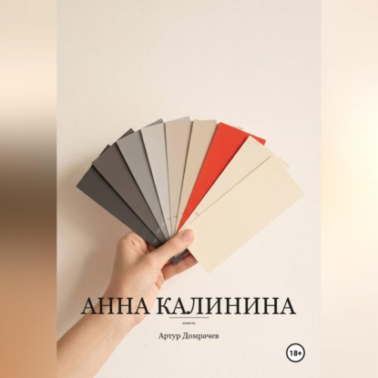 Скачать книгу Анна Калинина