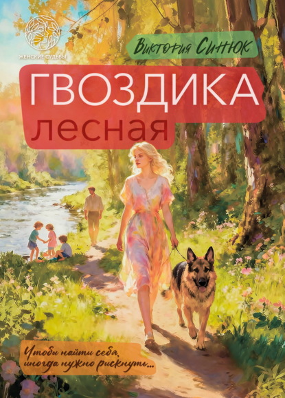 Скачать книгу Гвоздика лесная