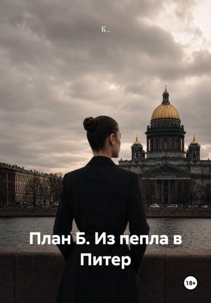 Скачать книгу План Б. Из пепла в Питер