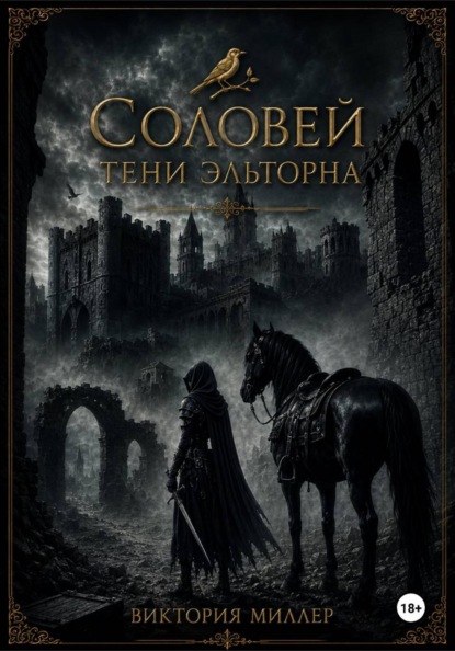 Скачать книгу Соловей. Тени Эльторна